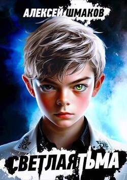 Читать онлайн книгу Найденыш (СИ) автор Шмаков Алексей Семенович Книга Найденыш (СИ)