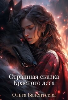 Книга Страшная сказка Красного леса (СИ)