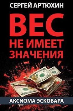 Книга Аксиома Эскобара: вес не имеет значения (СИ)