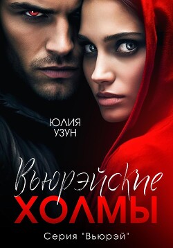 Книга Вьюрэйские холмы (СИ)