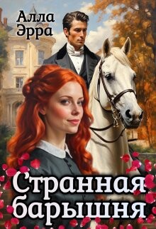 Книга Странная барышня (СИ)