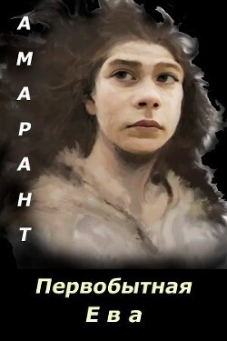Книга Первобытная Ева (СИ)