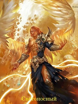 Книга Светоносный (СИ)