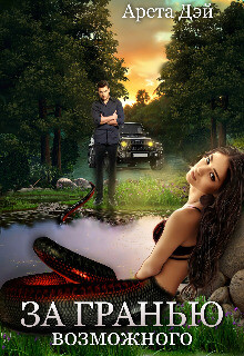Книга За гранью возможного (СИ)