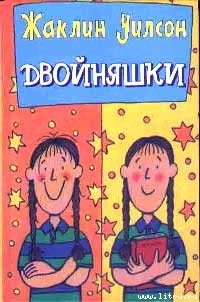 Книга Двойняшки
