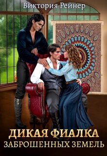 Книга Дикая фиалка заброшенных земель (СИ)