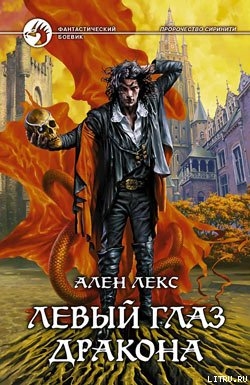 Книга Левый глаз дракона