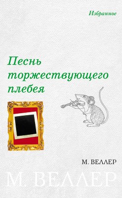Книга Песнь торжествующего плебея (сборник)