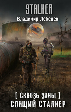 Книга Спящий сталкер