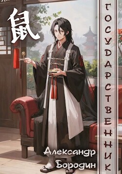 Книга Закон и порядок (СИ)
