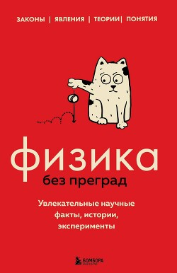Книга Физика без преград. Увлекательные научные факты, истории, эксперименты