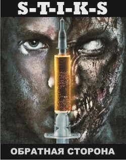 Книга S-T-I-K-S. Обратная сторона (СИ)