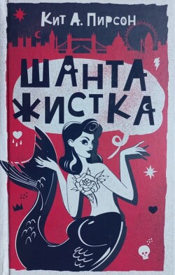 Книга Шантажистка