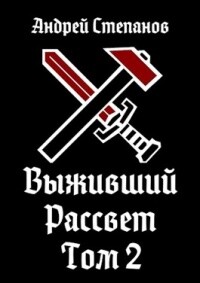 Книга Выживший: Рассвет. Том 2 (СИ)