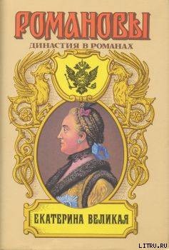 Читать онлайн книгу Екатерина Великая (Том 1) автор Сахаров Андрей Николаевич Книга Екатерина Великая (Том 1)