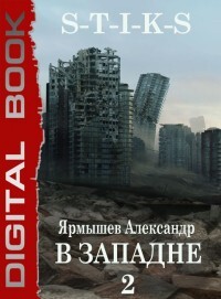 Книга S-T-I-K-S. В западне 2 (СИ)