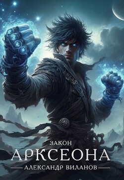 Читать онлайн книгу Закон Арксеона 5 (СИ) автор Виланов Александр Сергеевич Книга Закон Арксеона 5 (СИ)