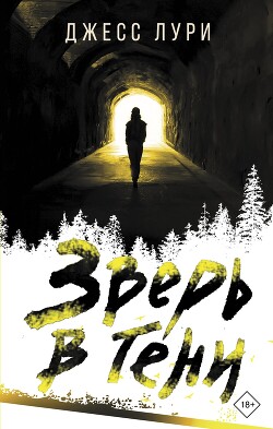 Книга Зверь в тени