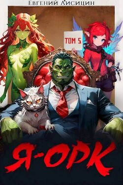 Книга Я – Орк. Том 5 (СИ)