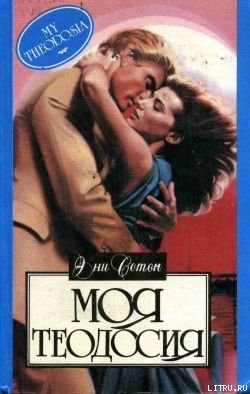 Книга Моя Теодосия