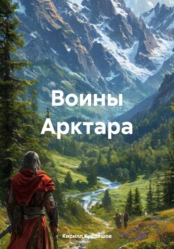 Книга Воины Арктара