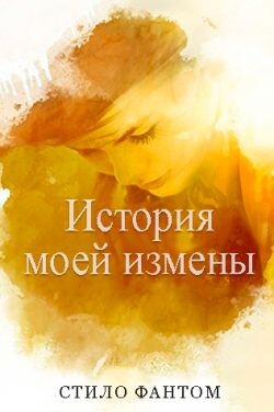 Книга История моей измены (ЛП)
