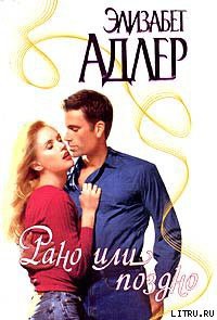 Книга Рано или поздно