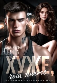 Книга Хуже, чем ничего (СИ)