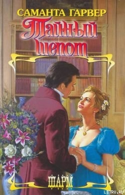 Читать онлайн книгу Тайный шепот автор Гарвер Саманта Книга Тайный шепот