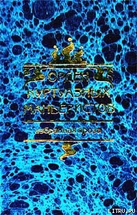 Читать онлайн книгу Орден куртуазных маньеристов (Сборник) автор Степанцов Вадим Юрьевич Книга Орден куртуазных маньеристов (Сборник)