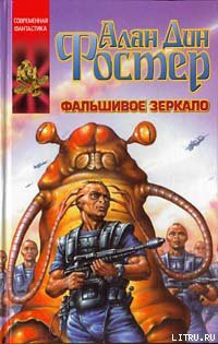 Книга Фальшивое зеркало