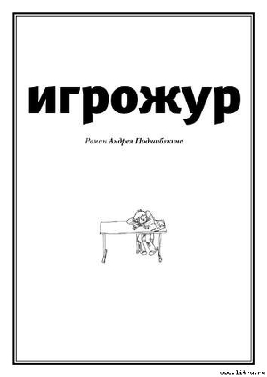 Книга Игрожур (главы 1-7, неокончен)