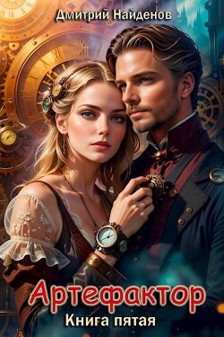 Книга Артефактор. Книга пятая (СИ)