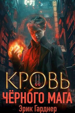 Читать онлайн книгу Кровь черного мага 2 (СИ) автор Гарднер Эрик Книга Кровь черного мага 2 (СИ)