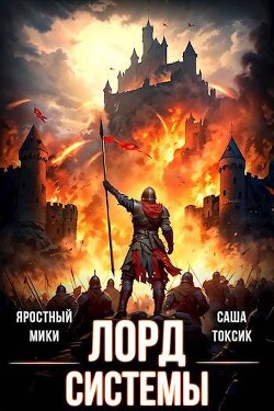 Книга Лорд Системы 14 (СИ)
