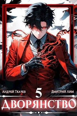 Читать онлайн книгу Дворянство. Том V (СИ) автор Протоиерей (Ткачев) Андрей Книга Дворянство. Том V (СИ)