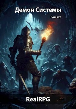 Книга Демон Системы (СИ)