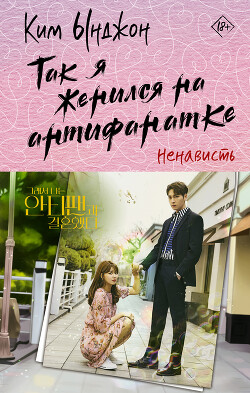 Читать онлайн книгу Ненависть автор Ынджон Ким Книга Ненависть