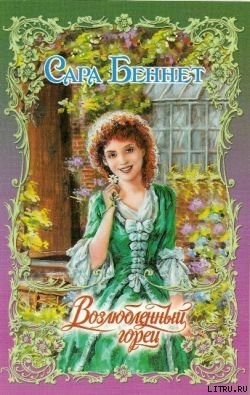 Читать онлайн книгу Возлюбленный горец автор Беннет Сара Книга Возлюбленный горец