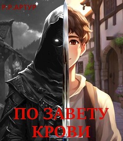 Читать онлайн книгу По завету крови (СИ) автор Книга По завету крови (СИ)