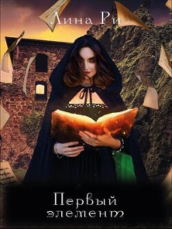 Книга Первый элемент (СИ)