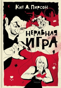 Книга Неравная игра