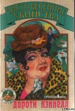 Книга Чисто весенние убийства