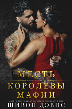 Книга Месть королевы мафии (ЛП)