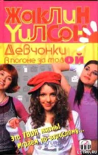Книга Девчонки в погоне за модой