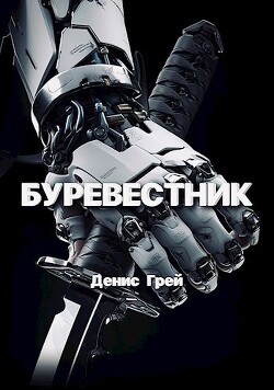 Книга Буревестник (СИ)