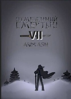 Читать онлайн книгу Отмеченный Смертью VII (СИ) автор Книга Отмеченный Смертью VII (СИ)