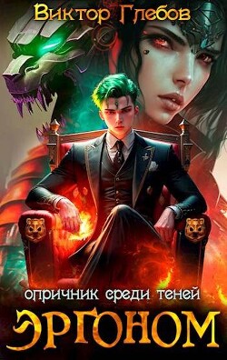 Книга Эргоном: Опричник среди теней (СИ)
