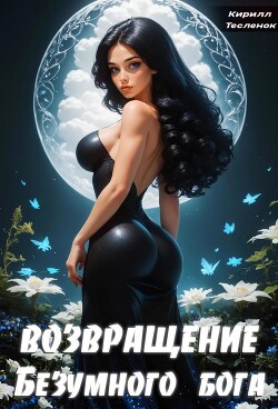 Книга Возвращение Безумного Бога 3 (СИ)