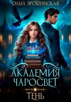 Книга Академия чаросвет. Тень (СИ)